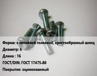 Винт с потайной головкой, крестообразный шлиц 6х16 ГОСТ 17475-80 оцинкованный